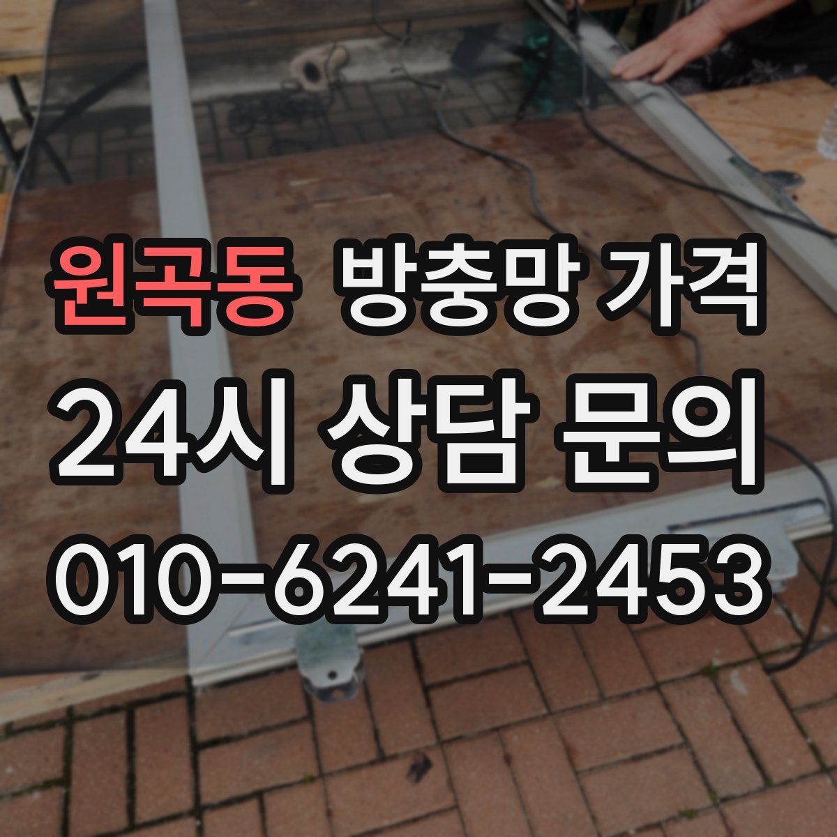 원곡동 방충망 가격
