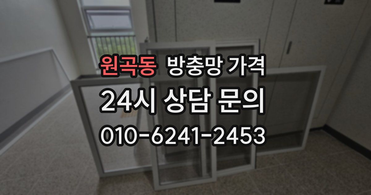 원곡동 방충망 가격