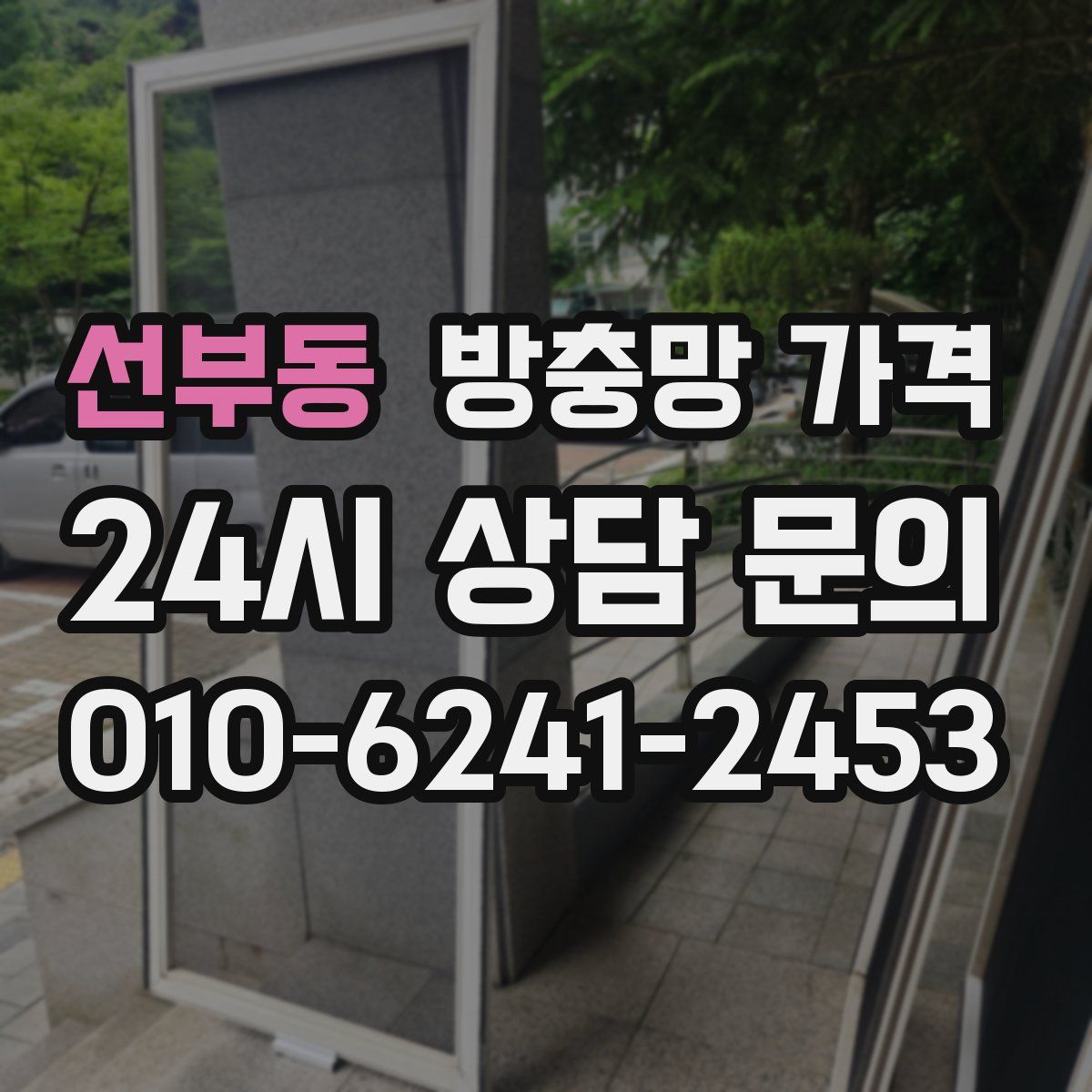 선부동 방충망 가격
