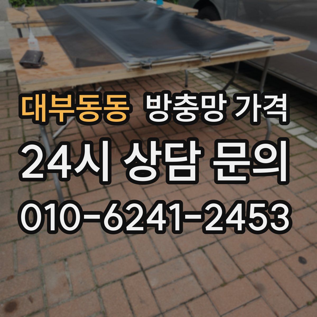 대부동동 방충망 가격