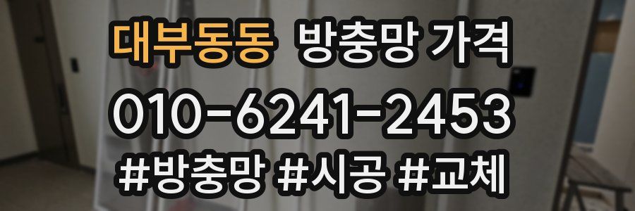 대부동동 방충망 가격