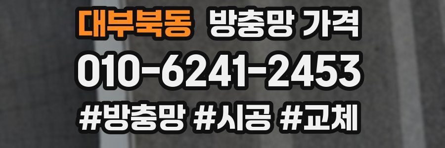 대부북동 방충망 가격