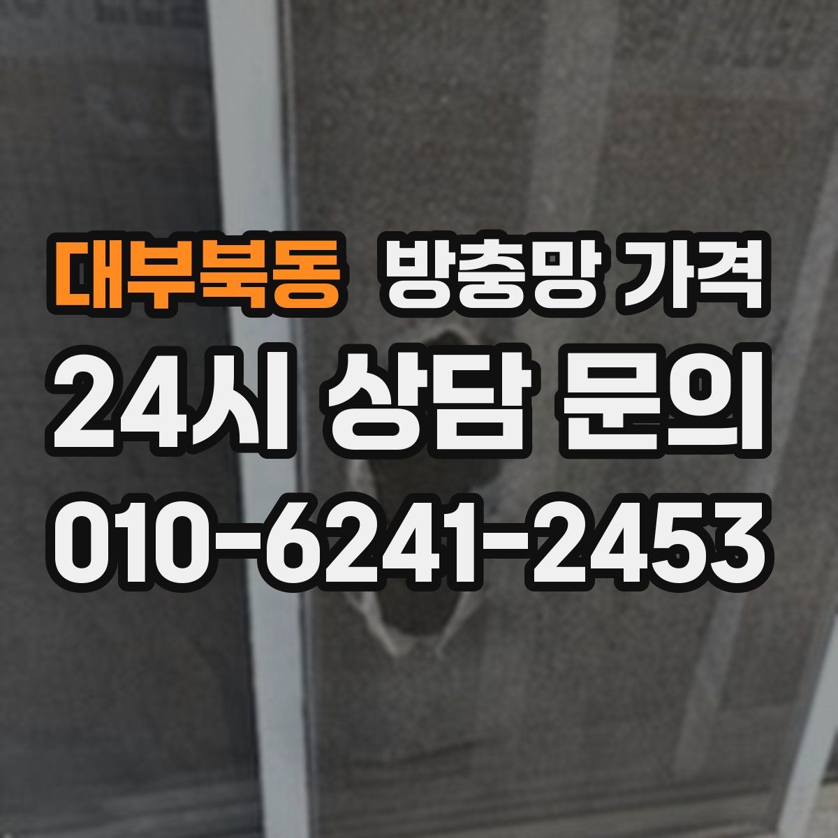 대부북동 방충망 가격