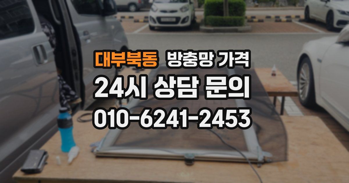 대부북동 방충망 가격