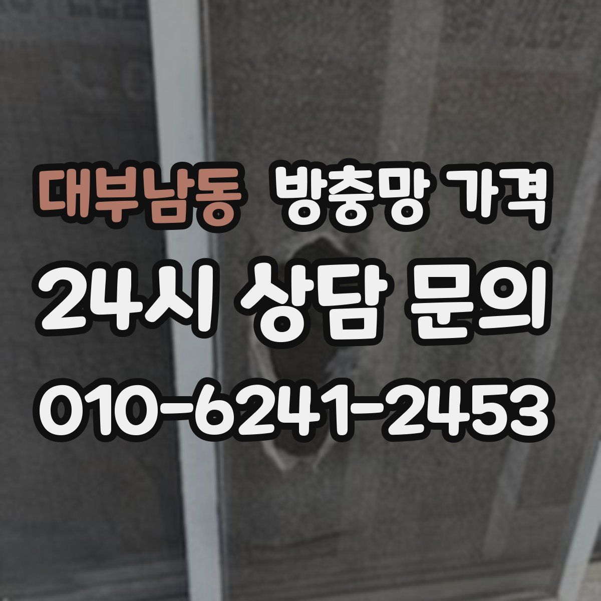 대부남동 방충망 가격