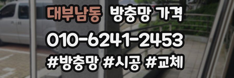 대부남동 방충망 가격