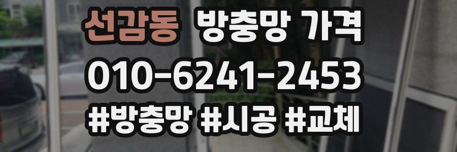 선감동 방충망 가격