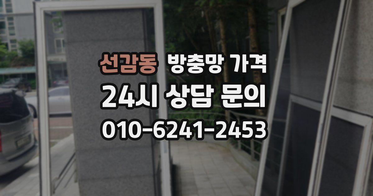 선감동 방충망 가격
