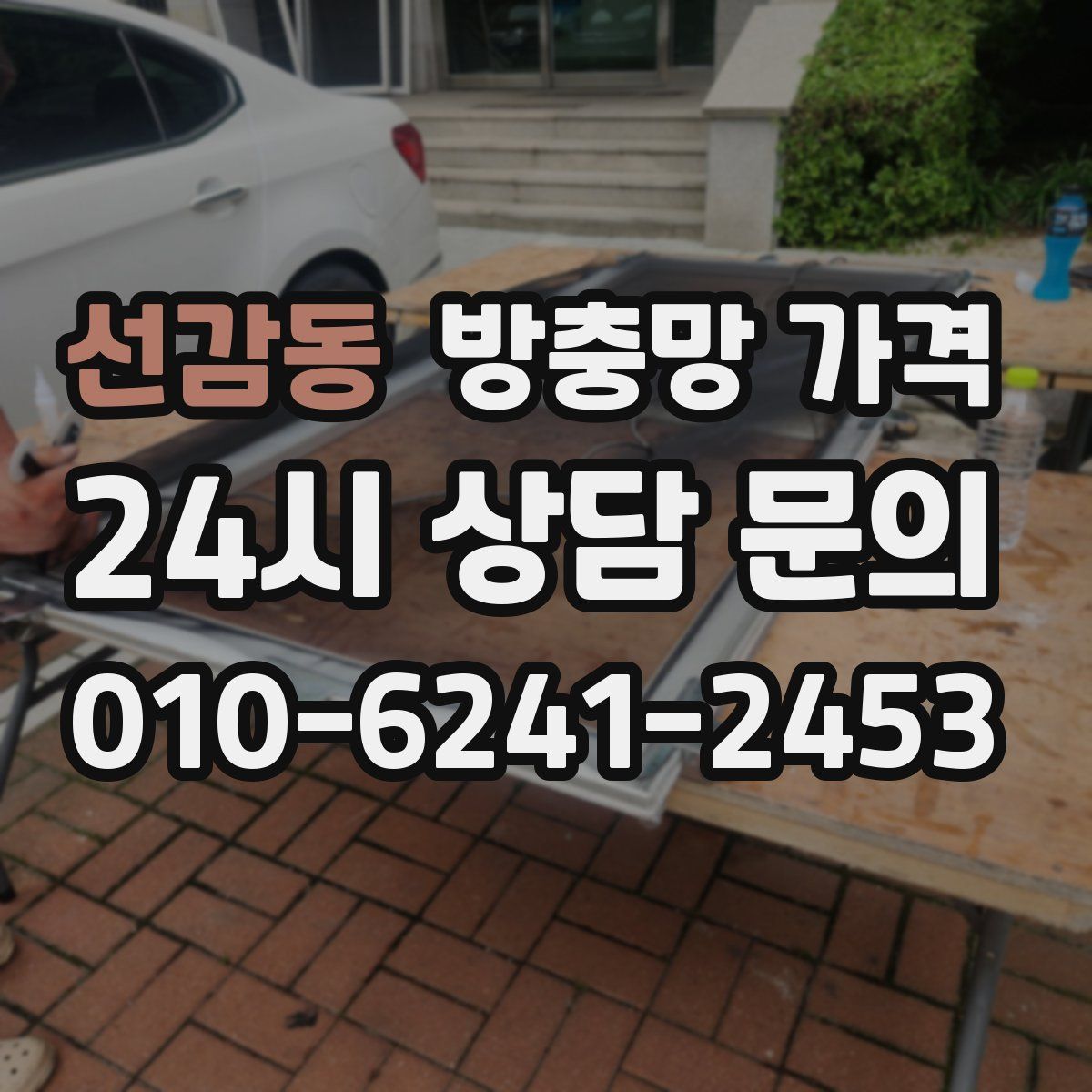 선감동 방충망 가격