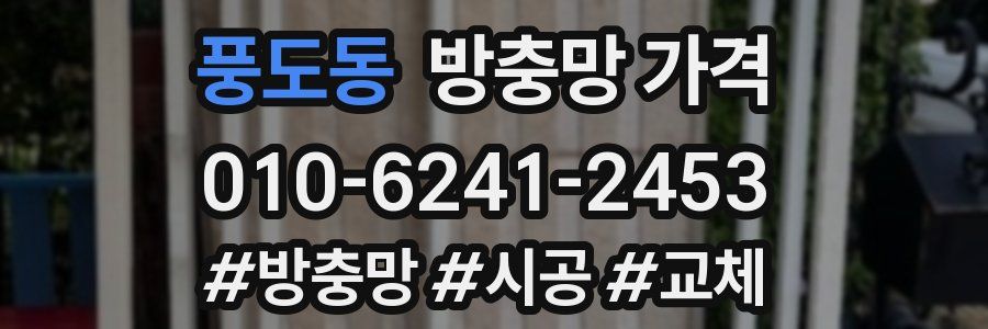 풍도동 방충망 가격