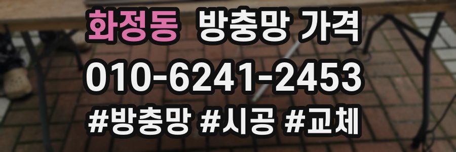 화정동 방충망 가격