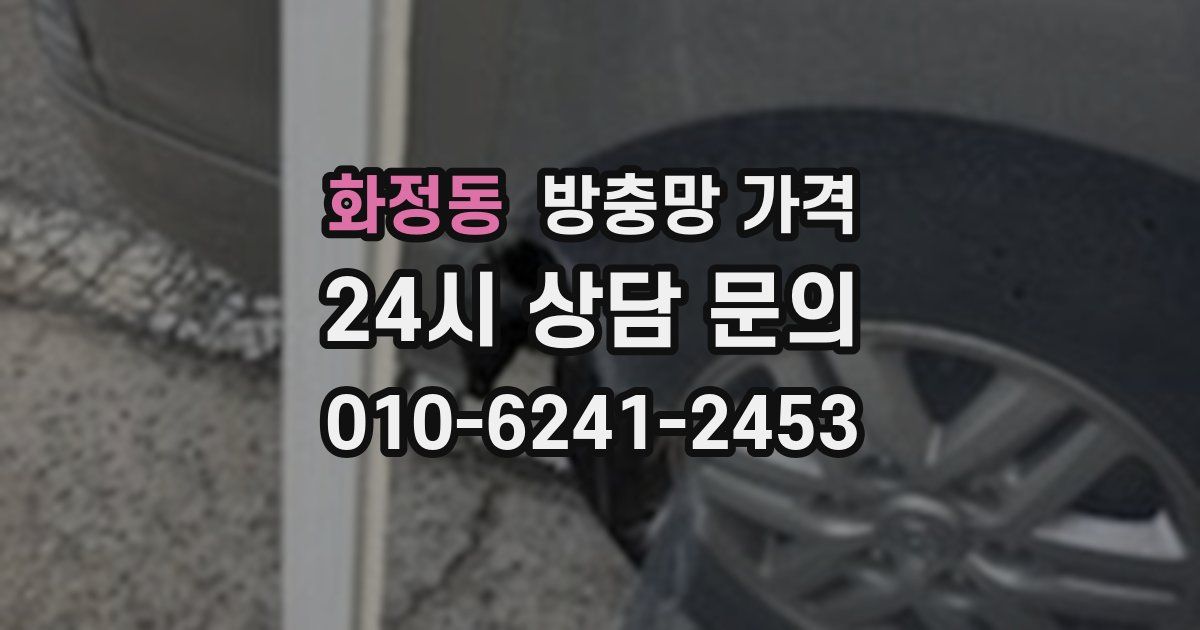 화정동 방충망 가격
