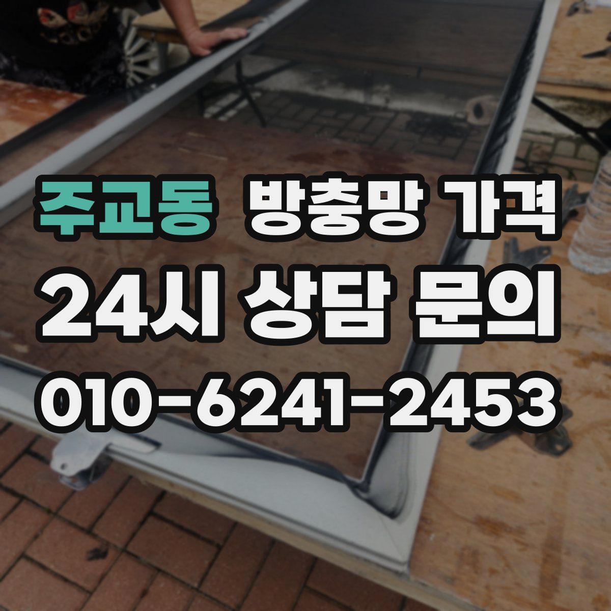 주교동 방충망 가격