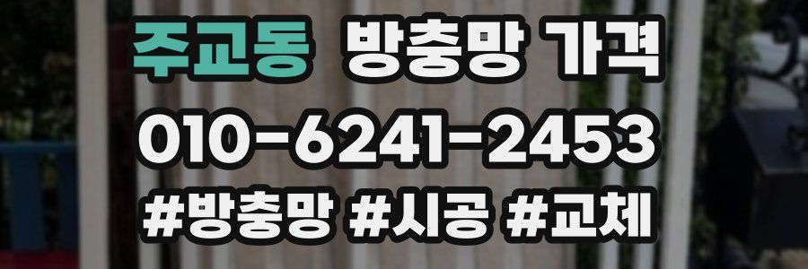 주교동 방충망 가격