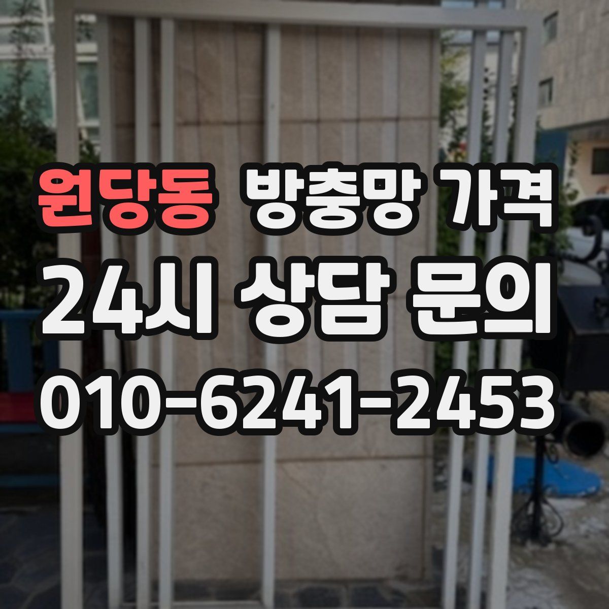 원당동 방충망 가격