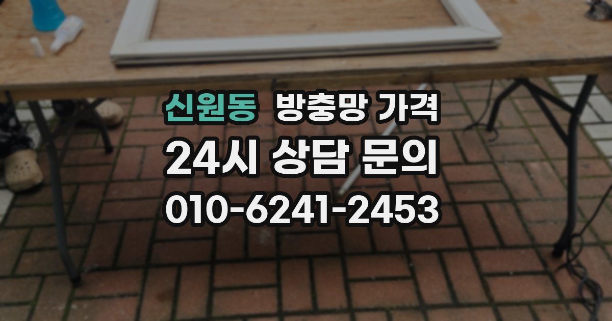 신원동 방충망 가격