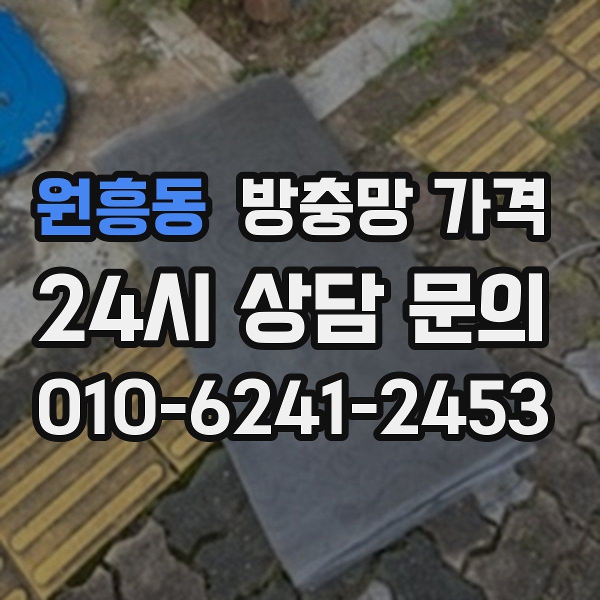 원흥동 방충망 가격 계산에 필요한 기본 정보
