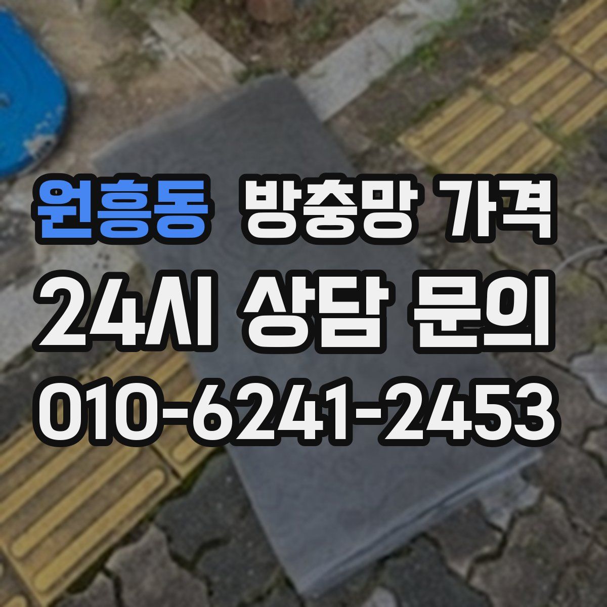 원흥동 방충망 가격