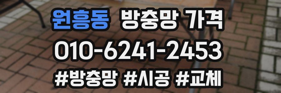 원흥동 방충망 가격