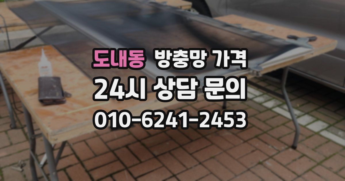 도내동 방충망 가격