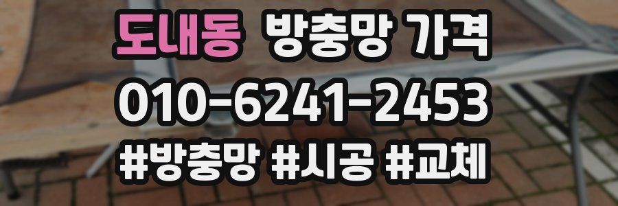 도내동 방충망 가격