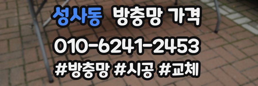 성사동 방충망 가격