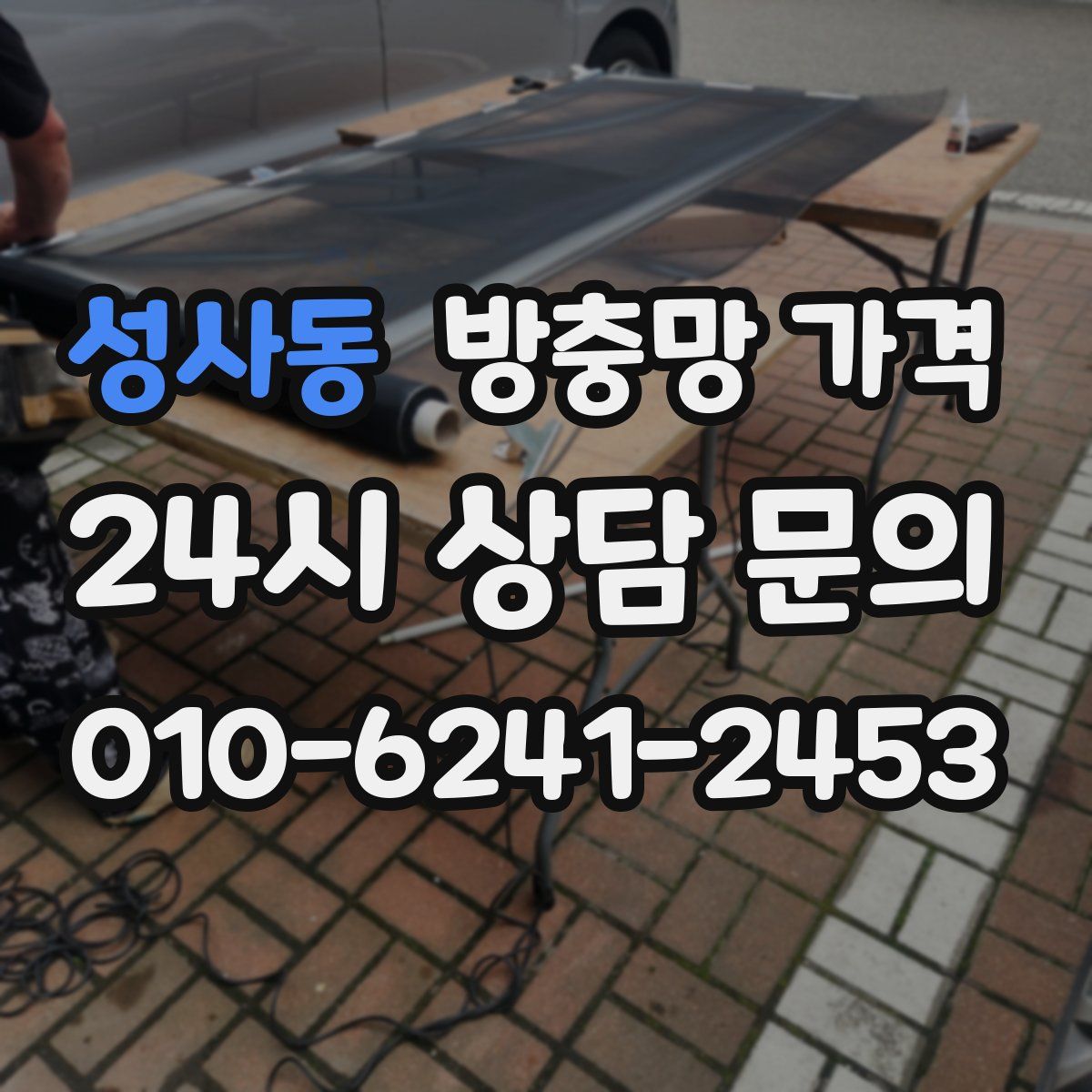 성사동 방충망 가격