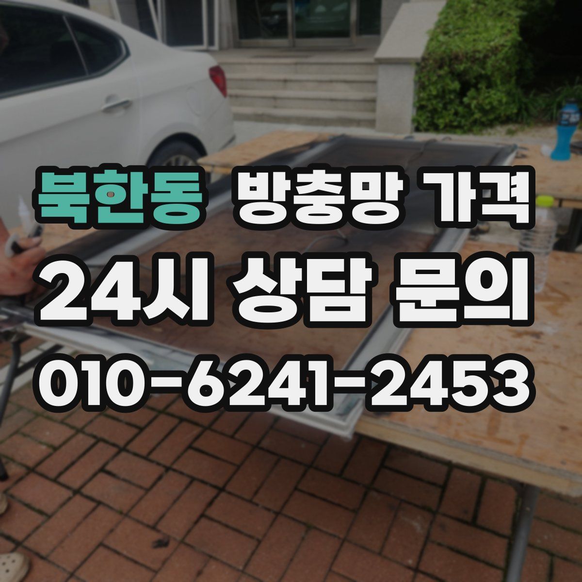 북한동 방충망 가격