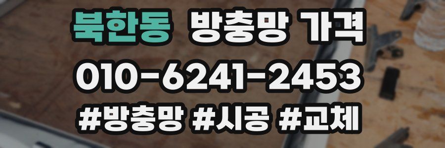 북한동 방충망 가격