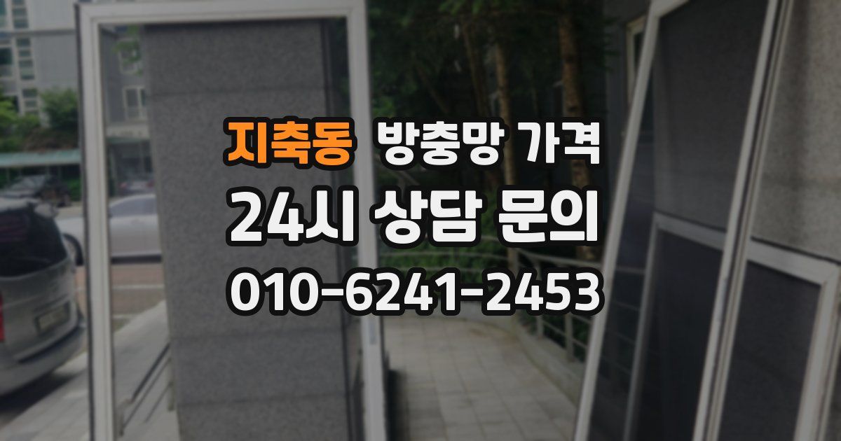지축동 방충망 가격