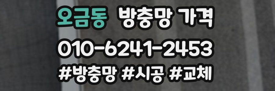 오금동 방충망 가격