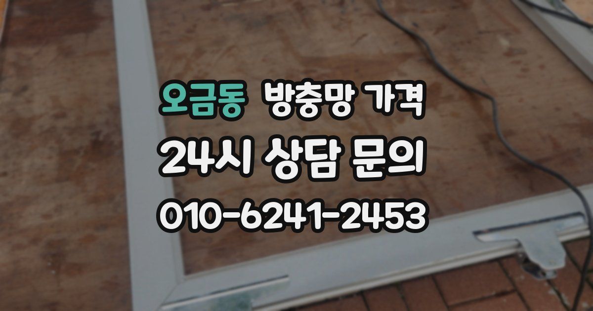 오금동 방충망 가격