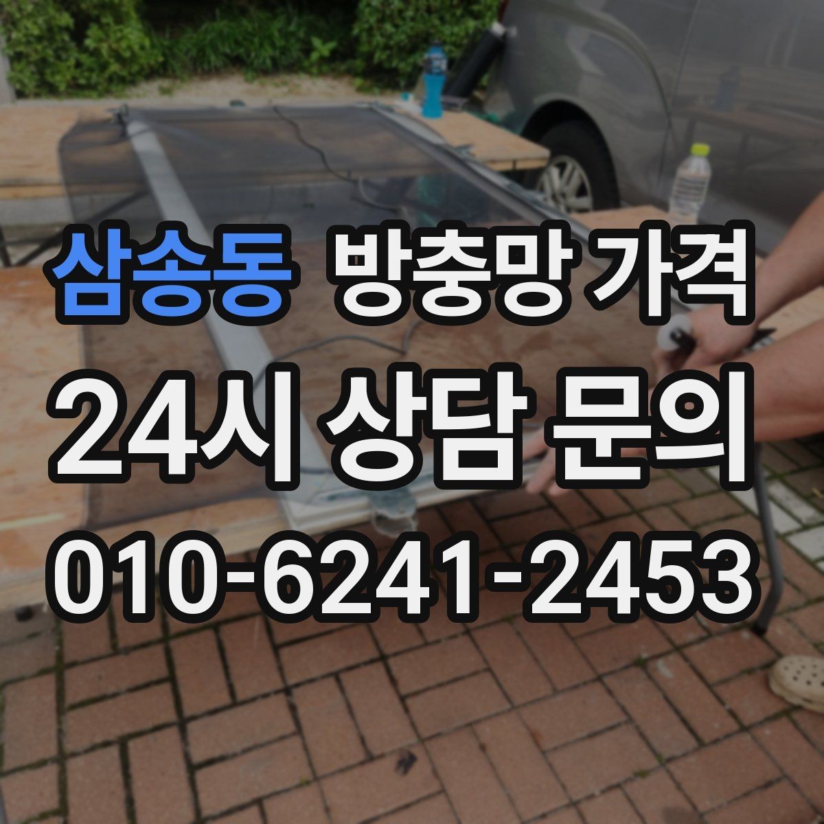 삼송동 방충망 가격 낮추려면 어떤 부분을 봐야 할까