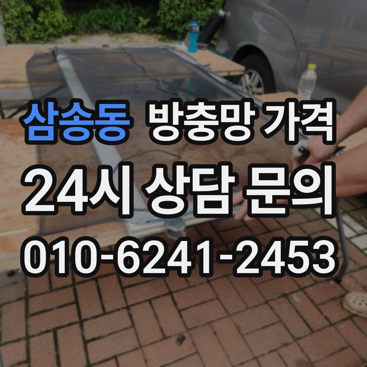 삼송동 방충망 가격