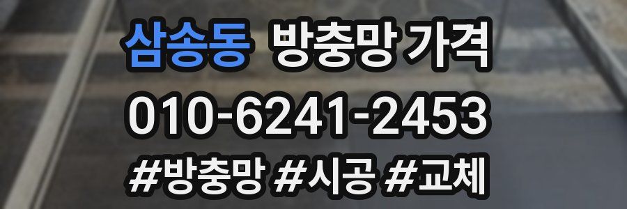 삼송동 방충망 가격