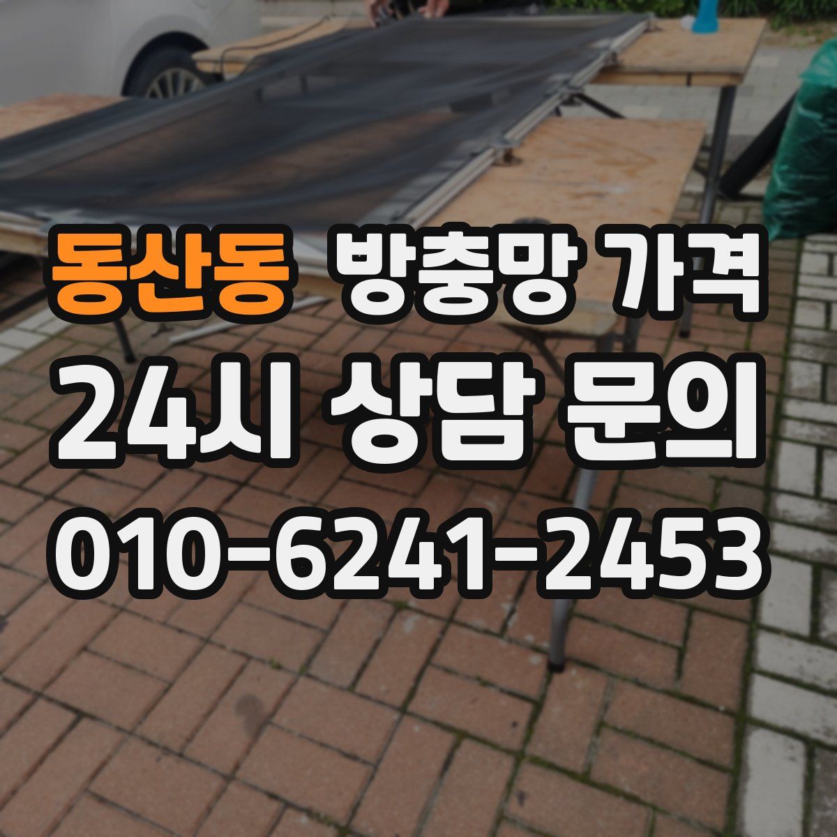 동산동 방충망 가격