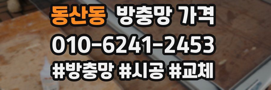 동산동 방충망 가격