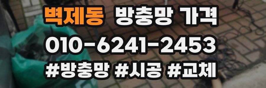 벽제동 방충망 가격