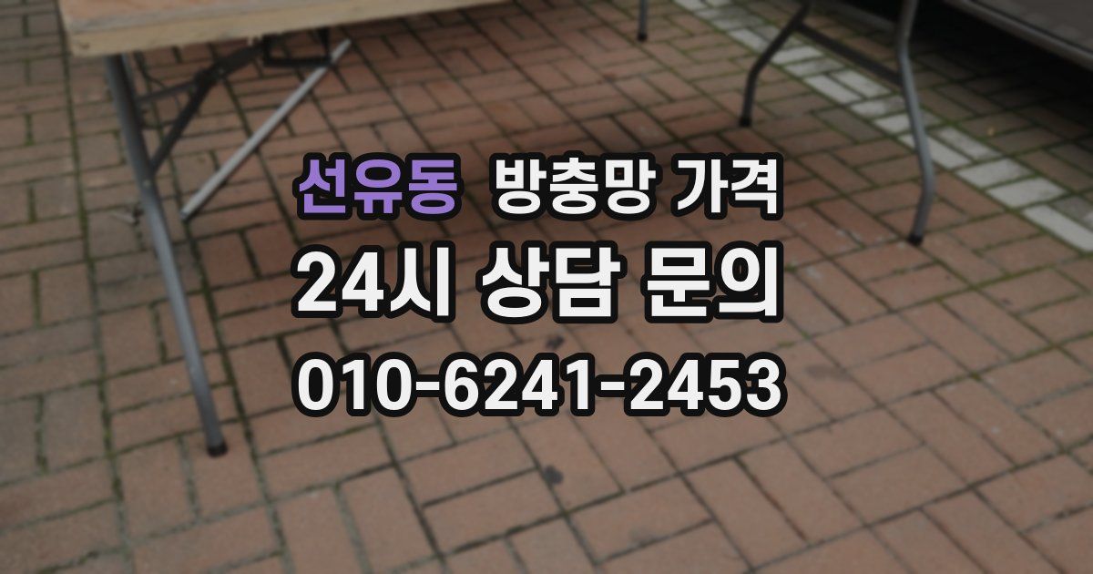 선유동 방충망 가격
