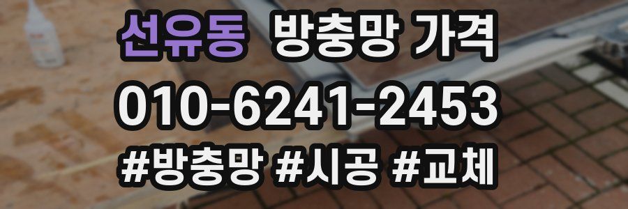 선유동 방충망 가격