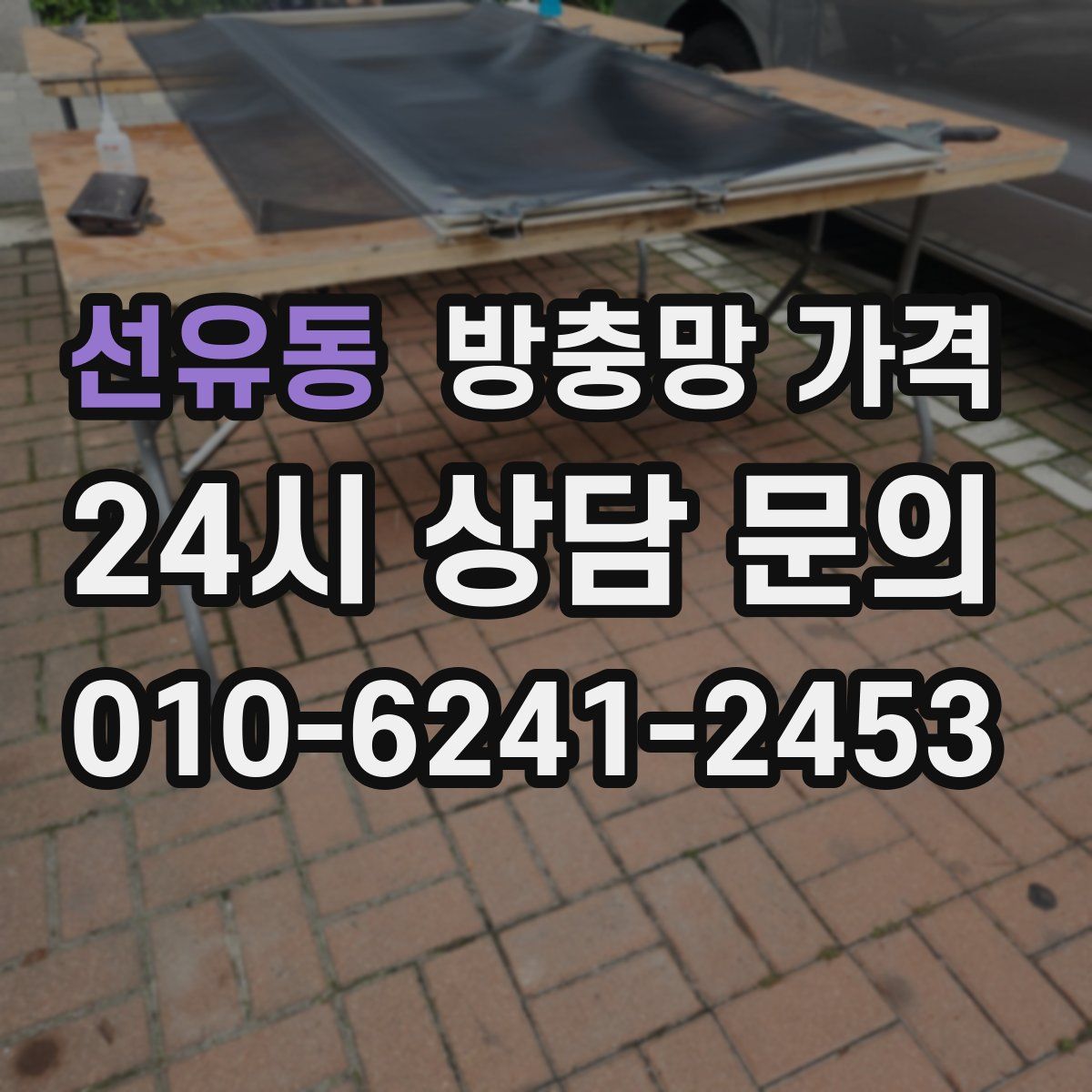 선유동 방충망 가격