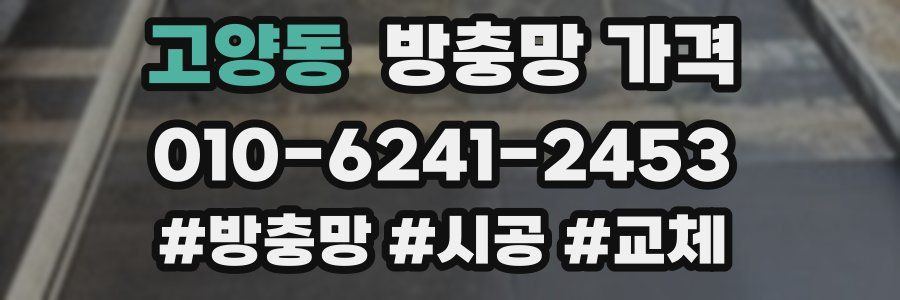 고양동 방충망 가격