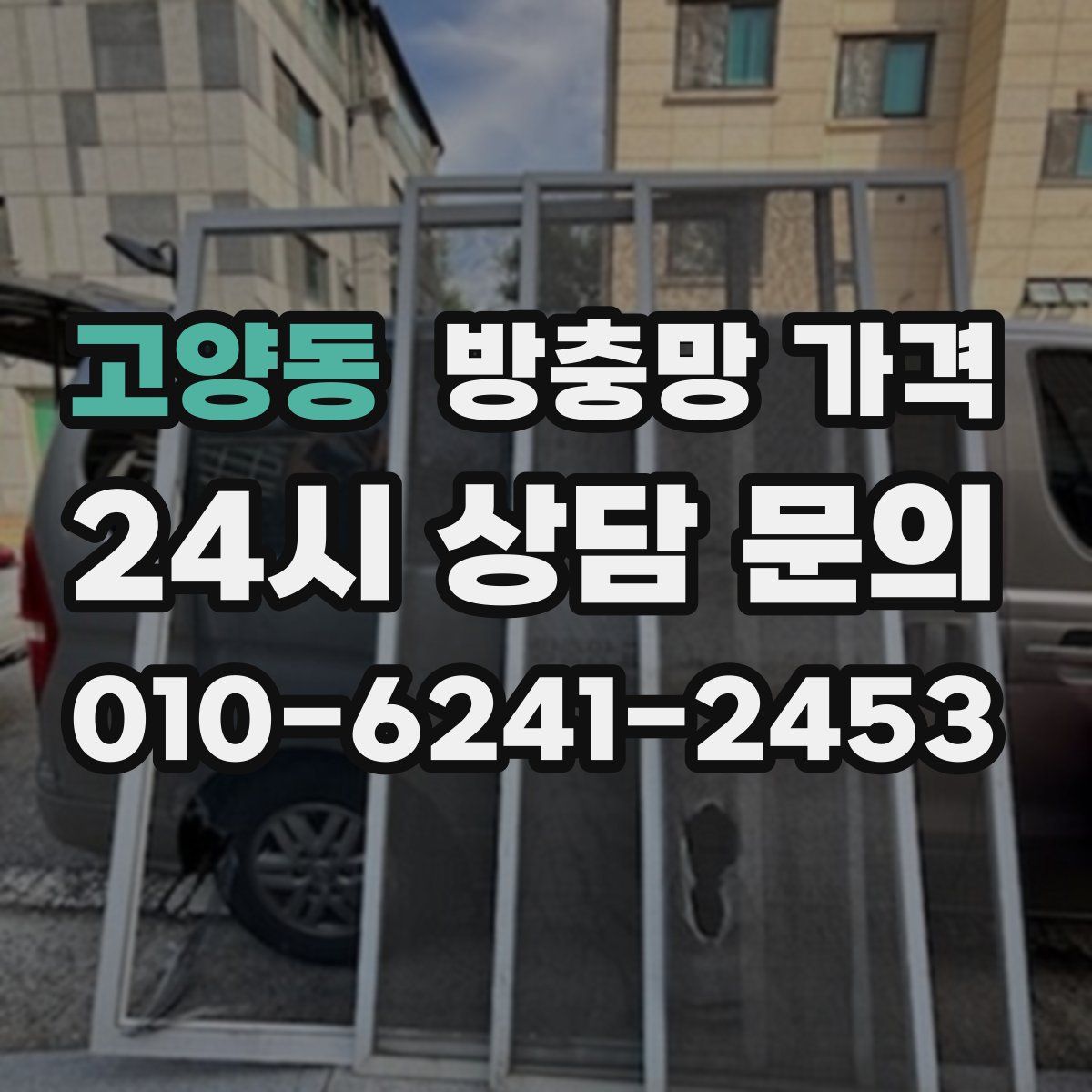 고양동 방충망 가격