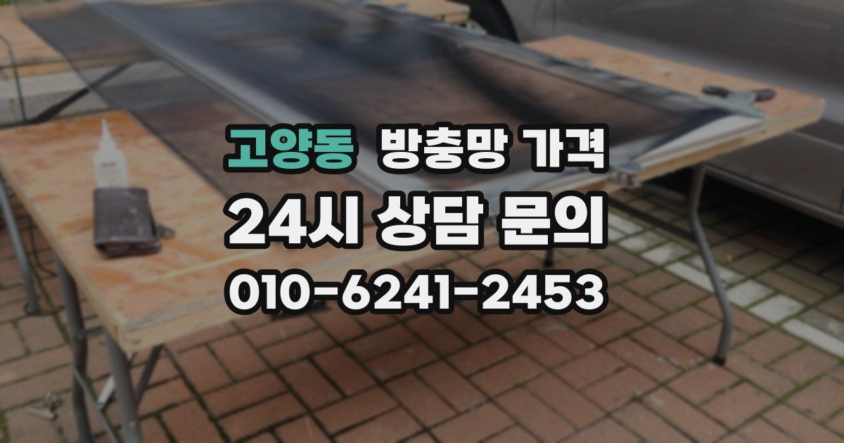 고양동 방충망 가격