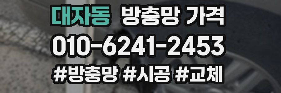 대자동 방충망 가격