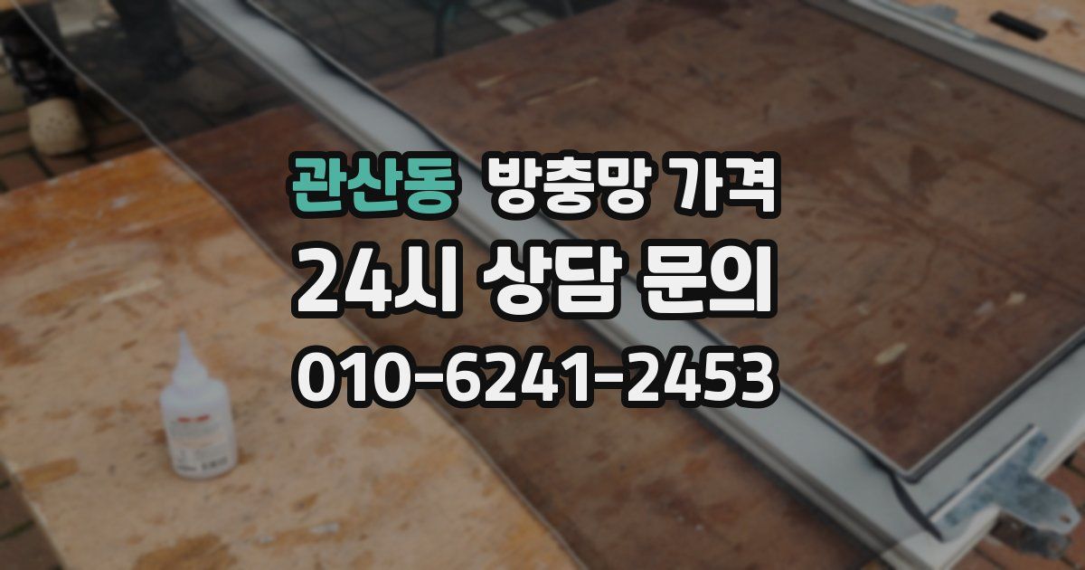 관산동 방충망 가격