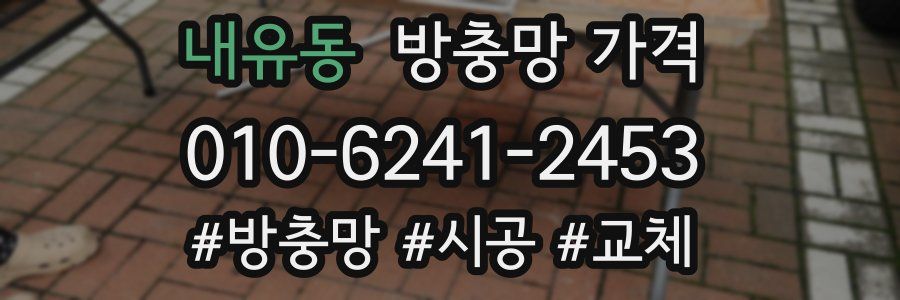 내유동 방충망 가격
