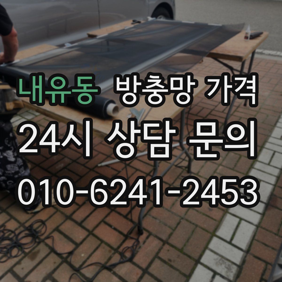 내유동 방충망 가격