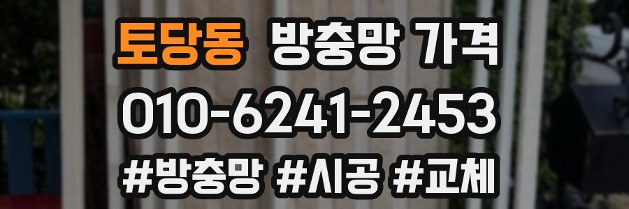 토당동 방충망 가격