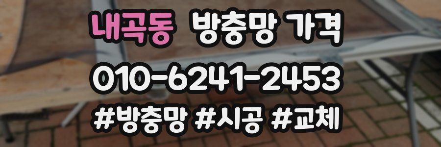 내곡동 방충망 가격